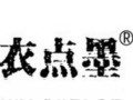 衣點(diǎn)墨女裝