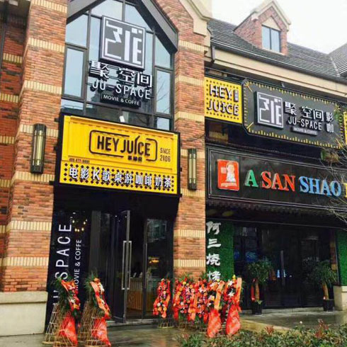 聚空間點播影院店