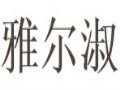 雅爾淑女裝