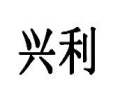興利女裝