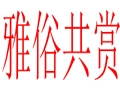 雅俗共賞女裝