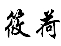筱荷女裝