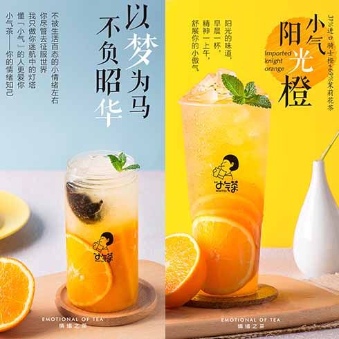 小氣茶茶飲-小氣陽(yáng)光橙
