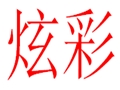 炫彩時(shí)尚女裝