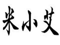 米小艾女裝