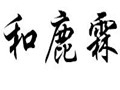 和鹿霖女裝