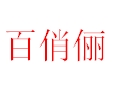 百俏儷女裝