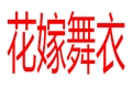 花嫁舞衣女裝