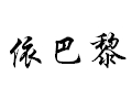 依巴黎女裝
