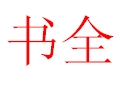 書全女裝