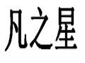 凡之星女裝