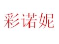 彩諾妮女裝