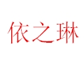 依之琳女裝