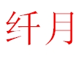 纖月女裝