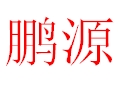 鵬源女裝
