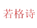 若格詩(shī)女裝