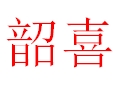 韶喜女裝