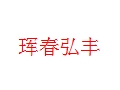 琿春弘豐女裝