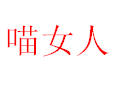 喵女人女裝