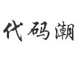 代碼潮女裝