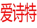 愛詩特女裝