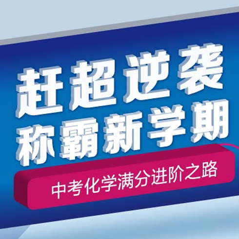 口袋鼠教育-中考化學(xué)滿分進階之路
