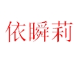 依瞬莉服飾
