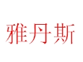 雅丹斯女裝