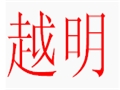 越明女裝