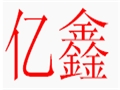 億鑫時尚女裝