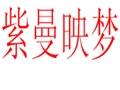 紫曼映夢女裝