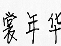 裳年華女裝