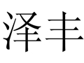 澤豐女裝