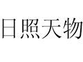日照天物女裝