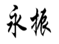 永振女裝