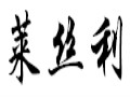 萊絲利女裝