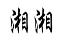 湘湘女裝