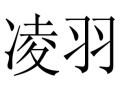 凌羽女裝