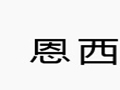 恩西女裝