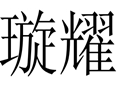 璇耀女裝