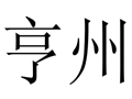 亨州女裝