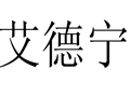 艾德寧女裝
