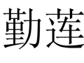 勤蓮女裝