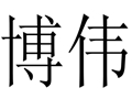 博偉女裝