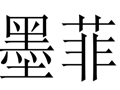 墨菲女裝