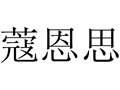 蔻恩思女裝