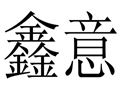 鑫意女裝