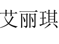 艾麗琪女裝