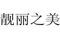 靚麗之美女裝