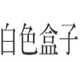 白色盒子女裝